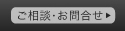 ご相談・お問合せ