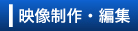 映像制作・編集