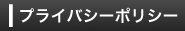 プライバシーポリシー