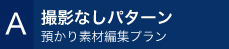 A　撮影なしパターン