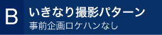 B 撮影なしパターン